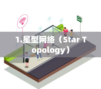 1.星型网络（Star Topology）