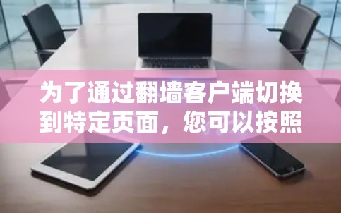 为了通过翻墙客户端切换到特定页面，您可以按照以下步骤操作