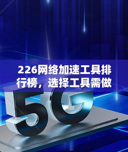 226网络加速工具排行榜，选择工具需做到三上九下—功能与用户体验的平衡之道