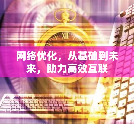 网络优化，从基础到未来，助力高效互联