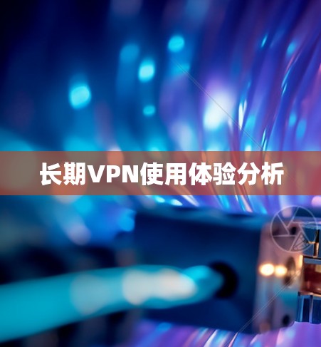 长期VPN使用体验分析