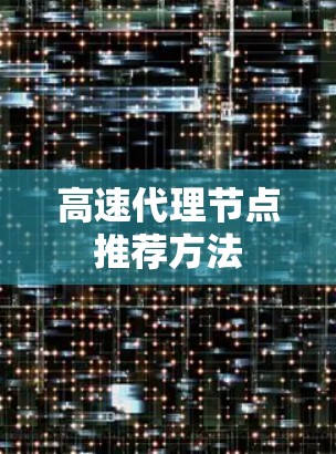 高速代理节点推荐方法