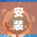安装和配置VPN服务是一个相对系统化的过程，以下是一个详细的步骤指南