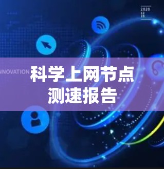 科学上网节点测速报告 科学上网节点测速报告