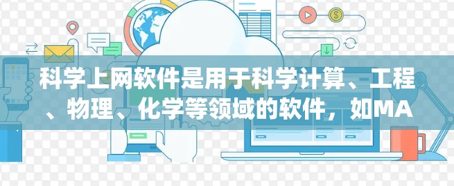 科学上网软件是用于科学计算、工程、物理、化学等领域的软件，如MATLAB、Mathematica、R、Python等。配置和线路切换是科学上网软件使用过程中的重要步骤，以下是详细的指导