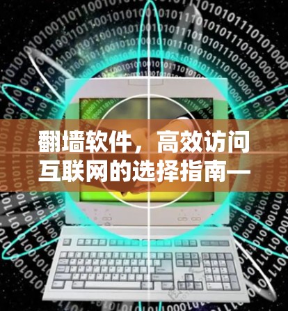 翻墙软件，高效访问互联网的选择指南—高速节点选择技巧