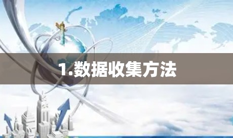 1.数据收集方法
