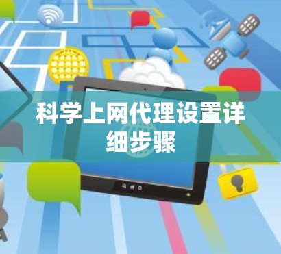 科学上网代理设置详细步骤 科学上网代理设置详细步骤