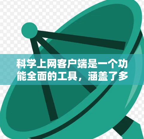 科学上网客户端是一个功能全面的工具，涵盖了多种科学计算和图形绘制功能，适合需要数学、科学计算和图形绘制需求的用户。以下是它的主要功能介绍