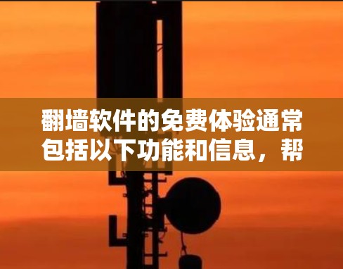 翻墙软件的免费体验通常包括以下功能和信息,帮助用户了解其基本使用和限制 翻墙软件的免费体验通常包括以下功能和信息,帮助用户了解其基本使用和限制