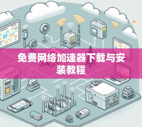 免费网络加速器下载与安装教程