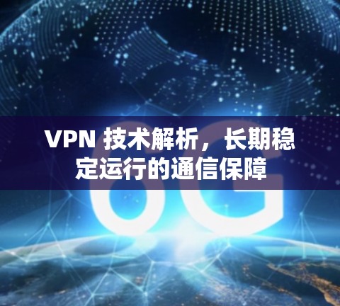 VPN 技术解析，长期稳定运行的通信保障