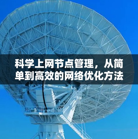 科学上网节点管理，从简单到高效的网络优化方法
