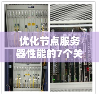 优化节点服务器性能的7个关键步骤与选择建议 优化节点服务器性能的7个关键步骤与选择建议