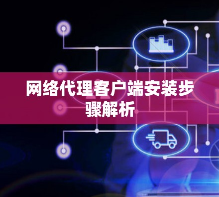 网络代理客户端安装步骤解析 网络代理客户端安装步骤解析