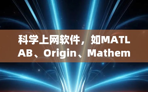 科学上网软件，如MATLAB、Origin、Mathematica等，是用于科学计算、数据分析和可视化工具。以下是科学上网软件使用的基本技巧