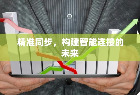 精准同步,构建智能连接的未来 精准同步,构建智能连接的未来