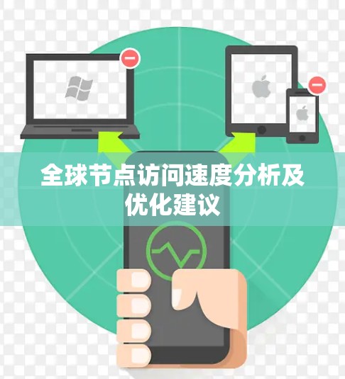 全球节点访问速度分析及优化建议 全球节点访问速度分析及优化建议