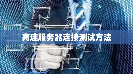 高速服务器连接测试方法