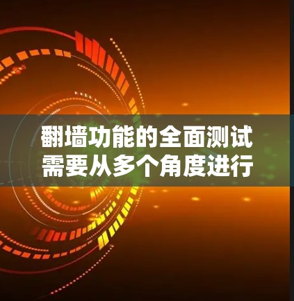翻墙功能的全面测试需要从多个角度进行,确保配置正确、上传功能正常、访问受限合理、日志设置有效。以下是详细的步骤和注意事项 翻墙功能的全面测试需要从多个角度进行,确保配置正确、上传功能正常、访问受限合理、日志设置有效。以下是详细的步骤和注意事项