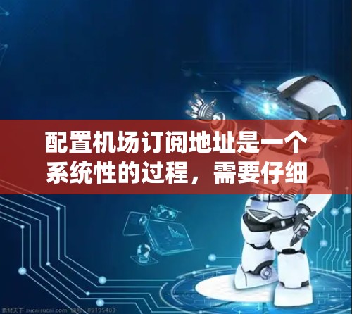 配置机场订阅地址是一个系统性的过程,需要仔细执行步骤以确保配置的正确性。以下是详细的步骤指南 配置机场订阅地址是一个系统性的过程,需要仔细执行步骤以确保配置的正确性。以下是详细的步骤指南