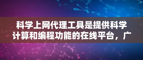 科学上网代理工具是提供科学计算和编程功能的在线平台，广泛应用于教育、科研和学习领域。以下是对这些工具的深入分析