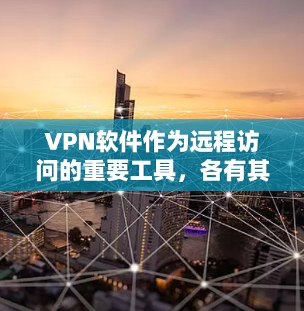 VPN软件作为远程访问的重要工具,各有其独特的功能和适用场景。以下是对这些软件的对比分析,帮助用户根据自身需求选择合适的VPN软件 VPN软件作为远程访问的重要工具,各有其独特的功能和适用场景。以下是对这些软件的对比分析,帮助用户根据自身需求选择合适的VPN软件