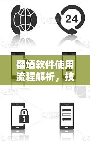 翻墙软件使用流程解析，技术与生活的平衡