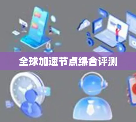 全球加速节点综合评测