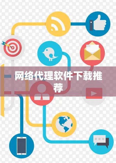 网络代理软件下载推荐 网络代理软件下载推荐