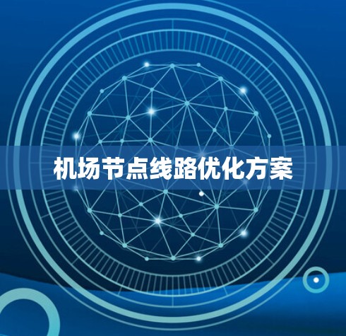 机场节点线路优化方案 机场节点线路优化方案