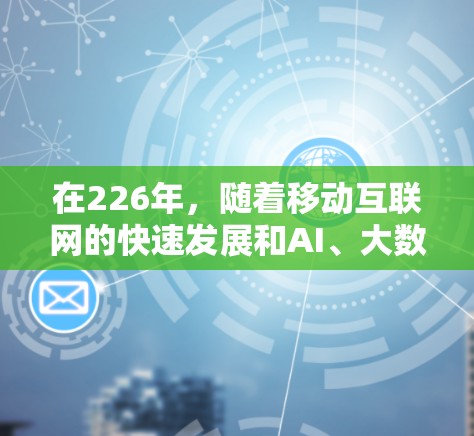 在226年，随着移动互联网的快速发展和AI、大数据技术的广泛应用，网络代理的需求和功能会进一步丰富。以下是一些226年可能需要的网络代理推荐，基于移动互联网趋势和性能优化