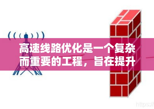 高速线路优化是一个复杂而重要的工程，旨在提升交通效率，减少拥堵，并保护环境。以下是一个有条理的优化过程总结