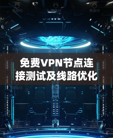免费VPN节点连接测试及线路优化方法是一个系统的过程,旨在确保用户能够安全、高效地连接到远程服务器。以下是详细的研究和总结 免费VPN节点连接测试及线路优化方法是一个系统的过程,旨在确保用户能够安全、高效地连接到远程服务器。以下是详细的研究和总结