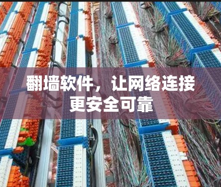 翻墙软件，让网络连接更安全可靠