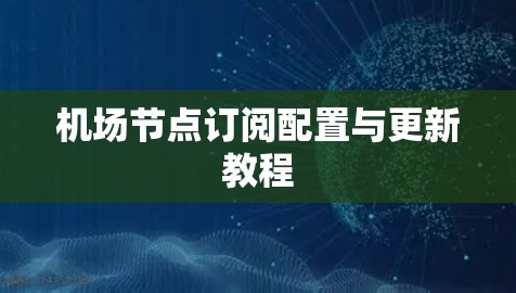 机场节点订阅配置与更新教程