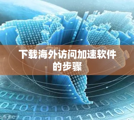 下载海外访问加速软件的步骤 下载海外访问加速软件的步骤
