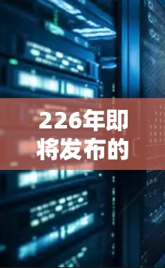 226年即将发布的VPN软件推荐