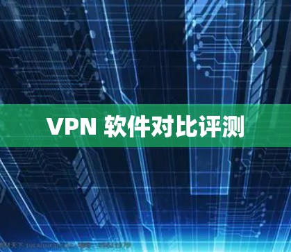 VPN 软件对比评测