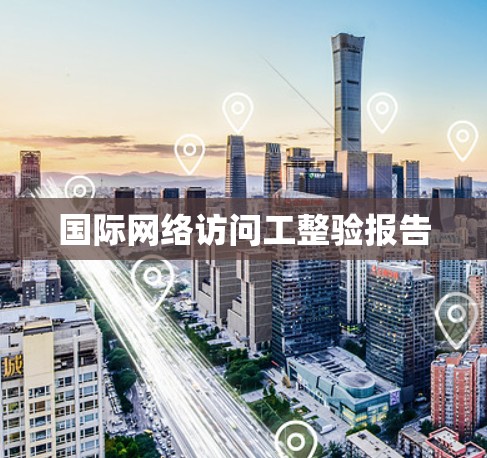 国际网络访问工整验报告