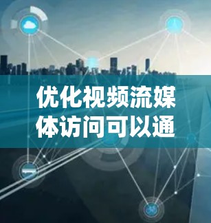 优化视频流媒体访问可以通过综合考虑多个因素,并使用相关的工具和技术来实现。以下是一个系统性的解决方案 优化视频流媒体访问可以通过综合考虑多个因素,并使用相关的工具和技术来实现。以下是一个系统性的解决方案
