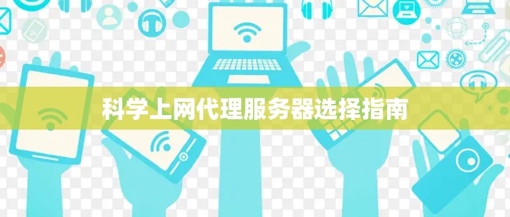 科学上网代理服务器选择指南