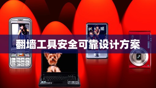 翻墙工具安全可靠设计方案