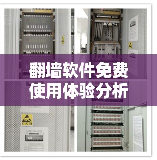 翻墙软件免费使用体验分析