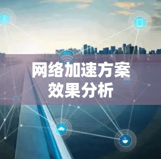 网络加速方案效果分析 网络加速方案效果分析
