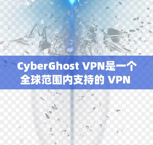 CyberGhost VPN是一个全球范围内支持的 VPN 工具，旨在为用户提供安全、匿名的网络连接。它通过加密技术、流量控制和防护链等手段，提供了一个可靠的安全网络。以下是对其全球节点功能的分析