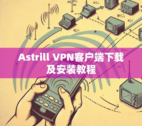 Astrill VPN客户端下载及安装教程