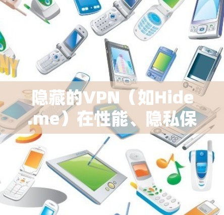 隐藏的VPN(如Hide.me)在性能、隐私保护和安全性方面都有其独特的优势。以下是对隐藏VPN的评测,重点分析其隐私功能和线路分析 隐藏的VPN(如Hide.me)在性能、隐私保护和安全性方面都有其独特的优势。以下是对隐藏VPN的评测,重点分析其隐私功能和线路分析