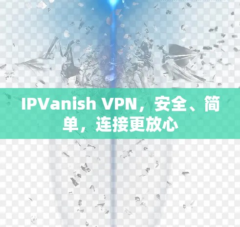 IPVanish VPN，安全、简单，连接更放心