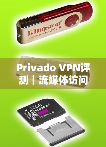 Privado VPN评测｜流媒体访问功能介绍